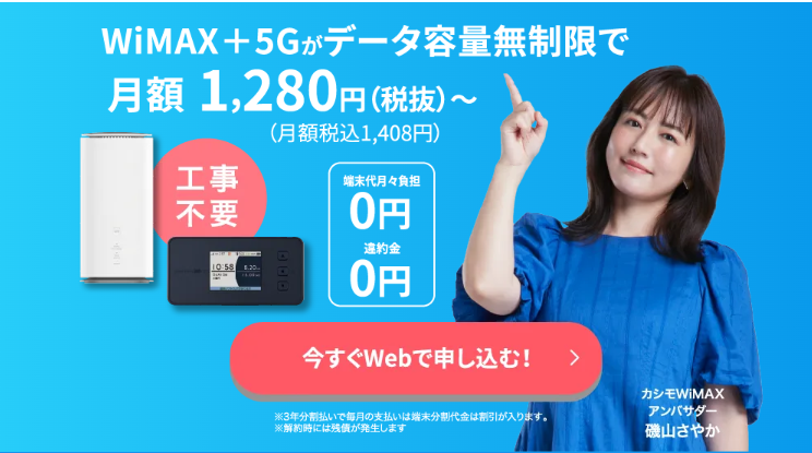 カシモWiMAX
